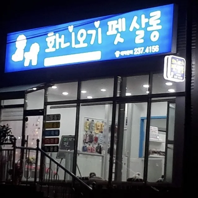 화니오기펫살롱
