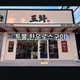 도화
