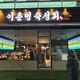 이춘명숙성회