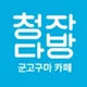 청자다방동탄나루점