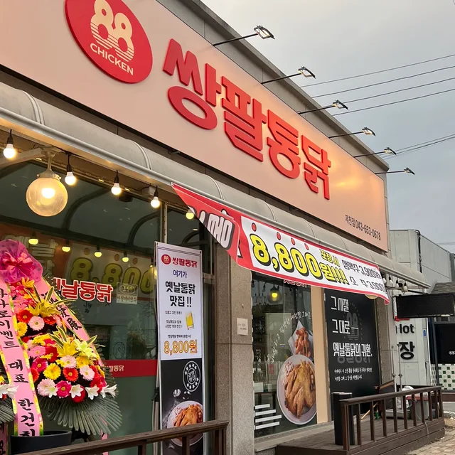쌍팔통닭chicken