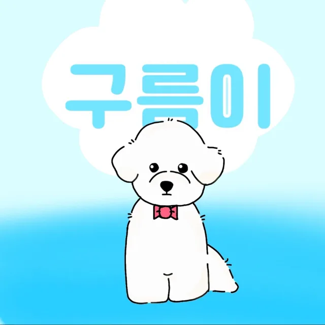 구름이아빠