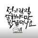 젓잘밥
