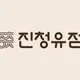 진청유점