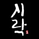 시락