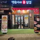 영순이네꽃삼겹