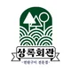 상록회관연탄구이곡반정점