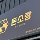 돈소랑