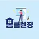 홈클렌징