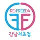 리프리다강남서초점