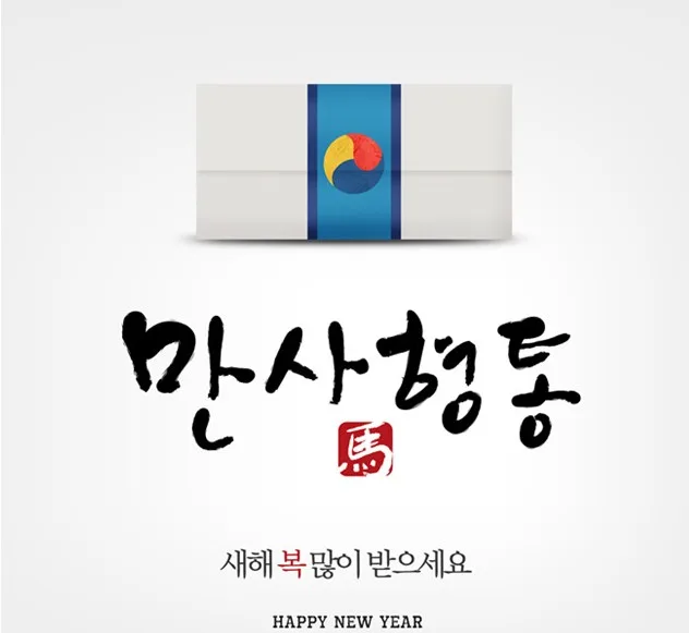 만사형통