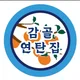 감골연탄집