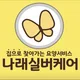 나래실버케어