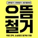 으뜸철거