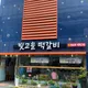 빛고을떡갈비