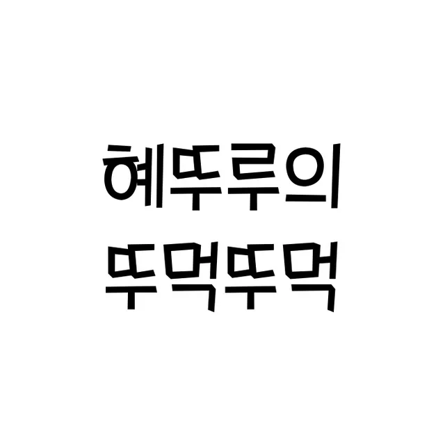 혜뚜루