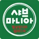 샤브마니아여수웅천점