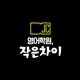 작은차이학원