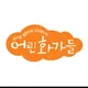 어린예술가