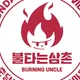 불타는삼촌