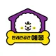 예몽