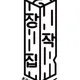 장작집