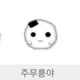 주무룽야
