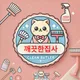 깨끗한집사