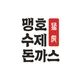 맹호돈까스홍대점