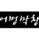 어멍막창