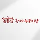 돌솥집황제누룽지탕