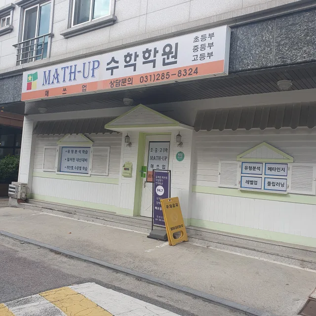 수학전문매쓰업학원