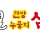 이우철누룽지삼계탕송도점