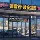 밴찌
