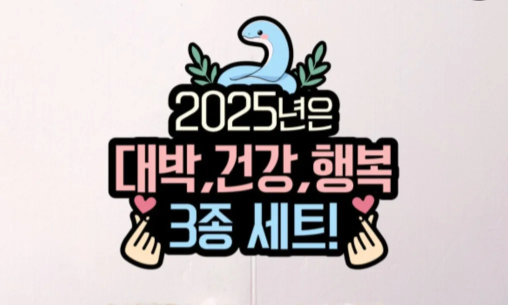 2025잘되자