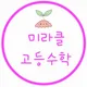 미라클고등수학
