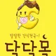 달달몰