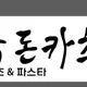 강돈