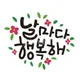 매일행복하기