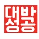 대박성공