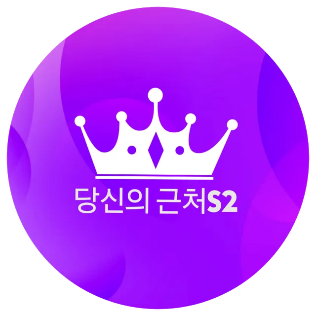 당신의근처S2