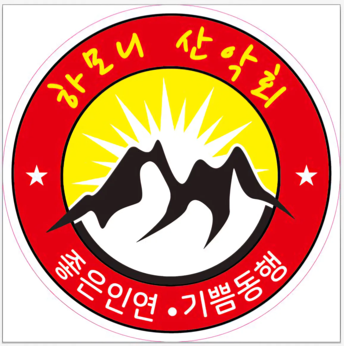 산악회