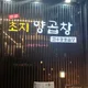 안산초지양곱창