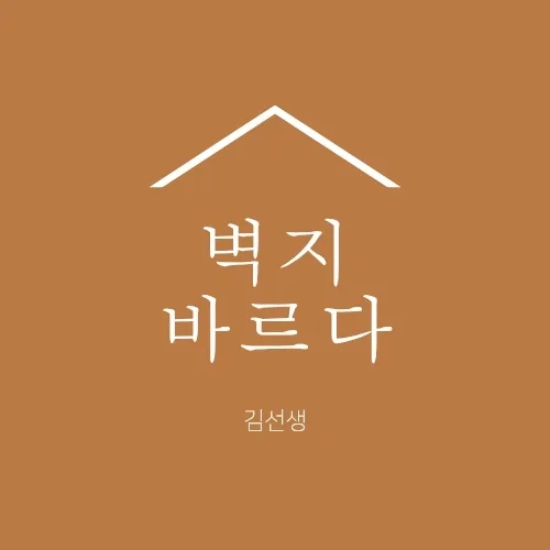 벽지바르다김선생