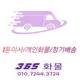 365화물
