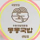 동동국밥센텀점대표