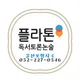 한솔플라톤울산지국