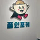 석탄맛쪼콜렛