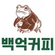 백억커피양산중부점