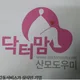 닥터맘산모도우미